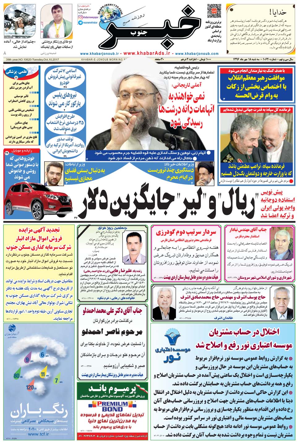 مشاهده صفحه ۱ روزنامه خبرجنوب تاریخ ۱۸  سال ۱۳۹۶
