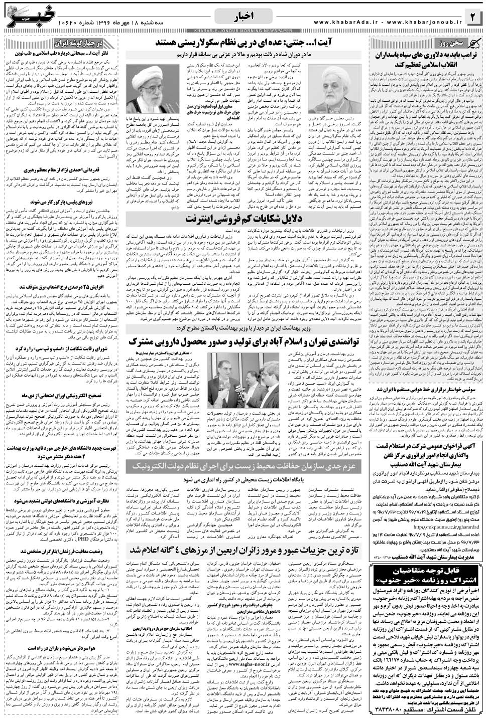 مشاهده صفحه ۲ روزنامه خبرجنوب تاریخ ۱۸  سال ۱۳۹۶