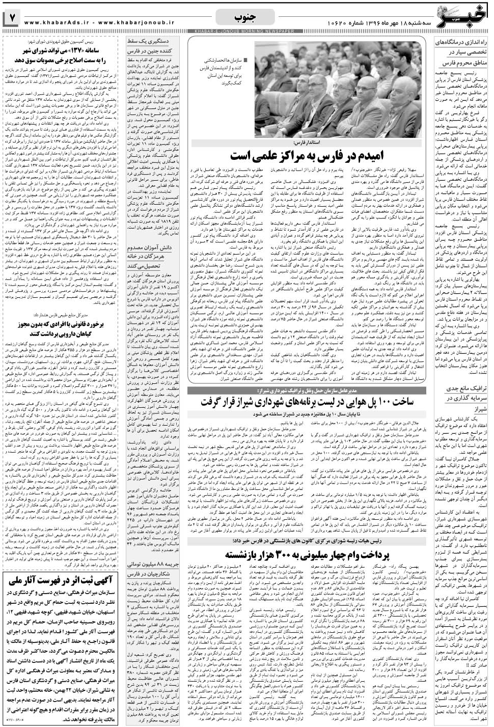 مشاهده صفحه ۷ روزنامه خبرجنوب تاریخ ۱۸  سال ۱۳۹۶