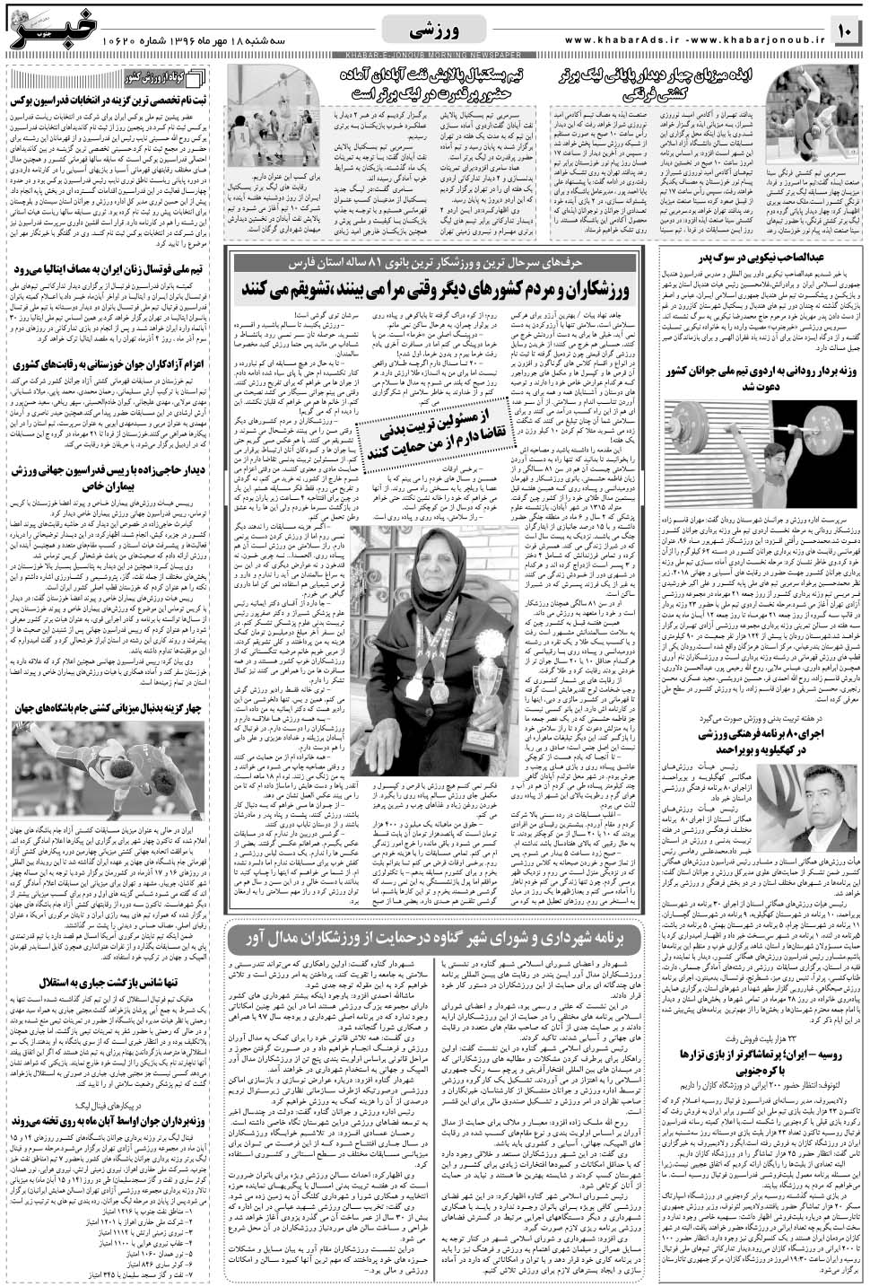 مشاهده صفحه ۱۰ روزنامه خبرجنوب تاریخ ۱۸  سال ۱۳۹۶