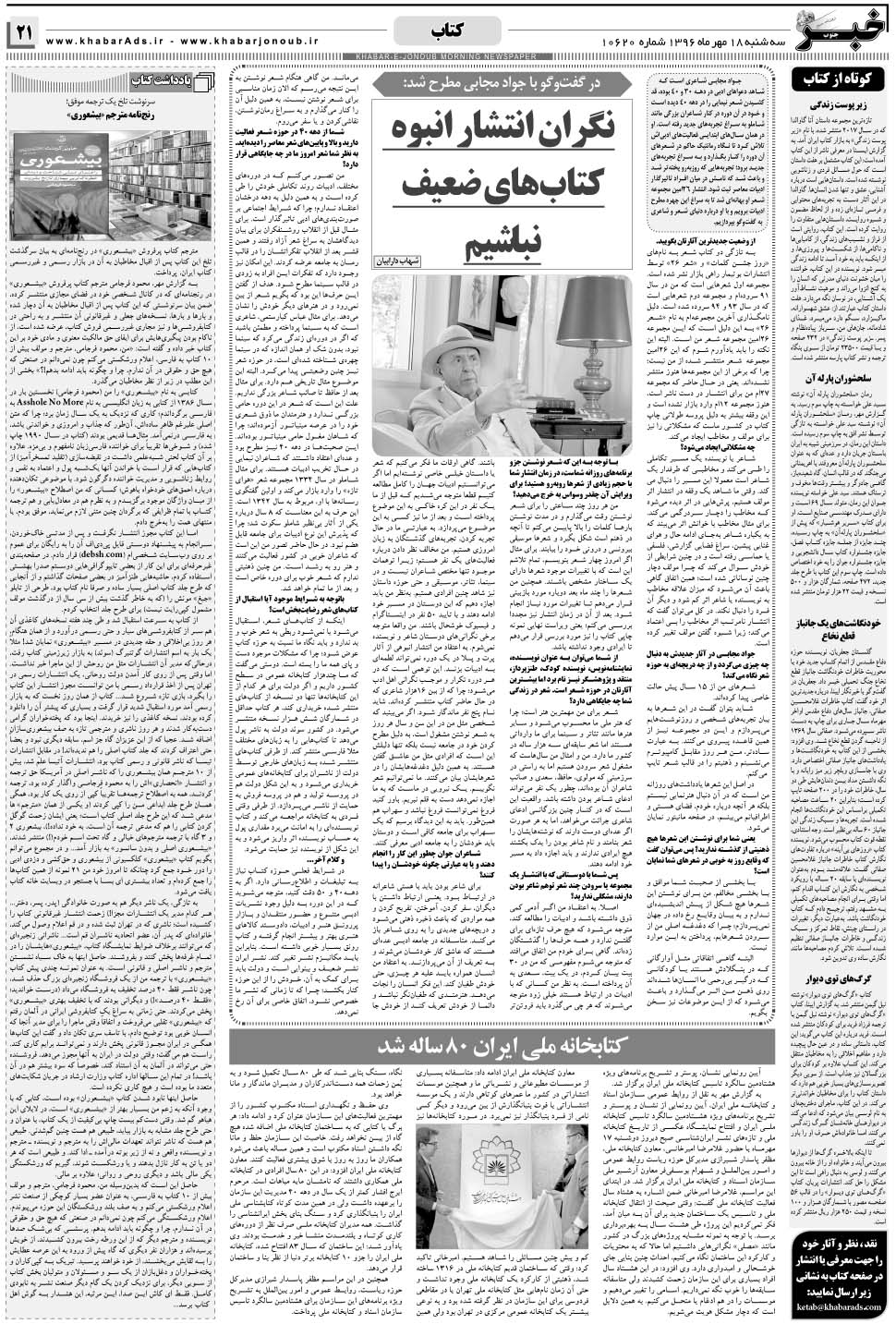 مشاهده صفحه ۲۱ روزنامه خبرجنوب تاریخ ۱۸  سال ۱۳۹۶