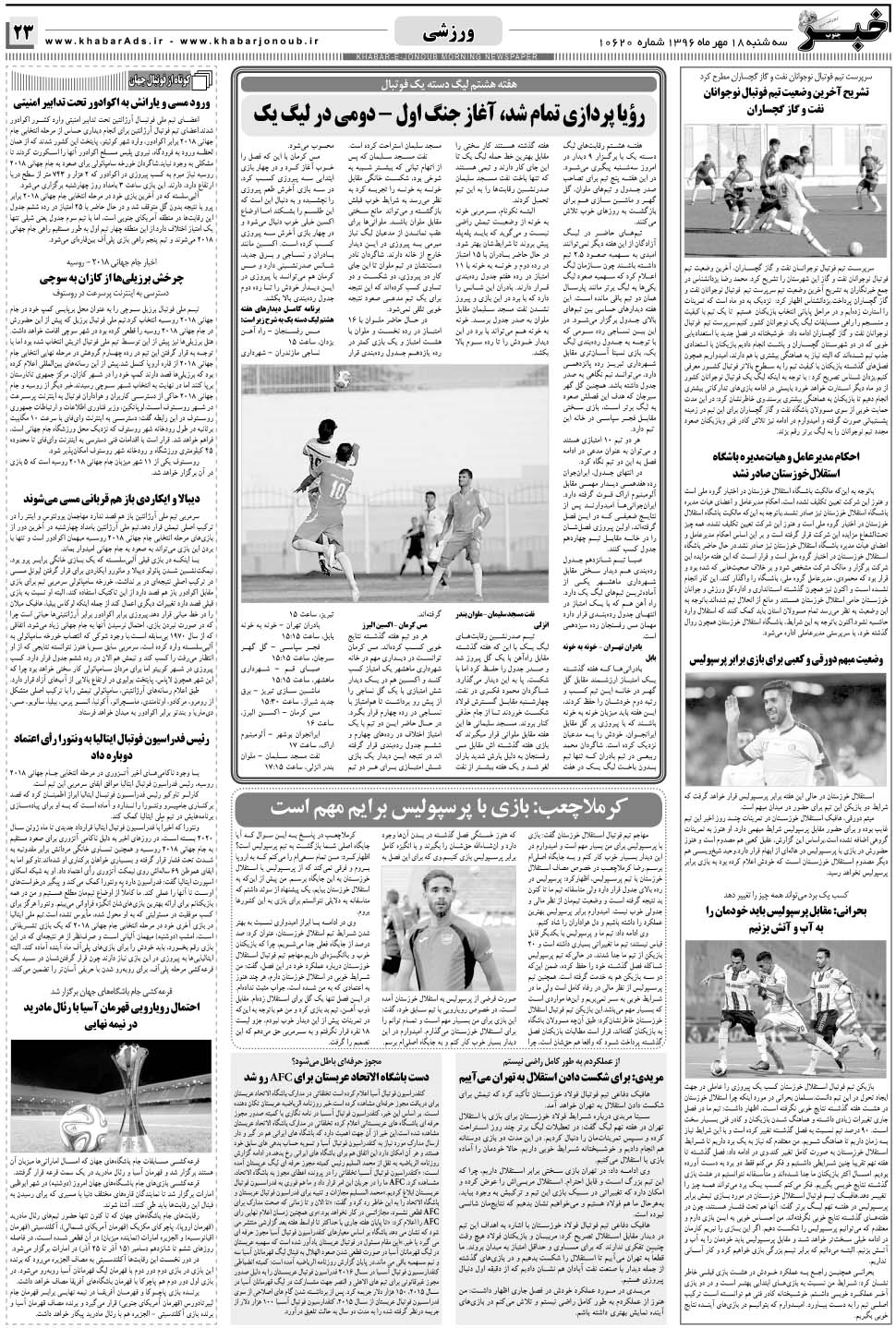 مشاهده صفحه ۲۳ روزنامه خبرجنوب تاریخ ۱۸  سال ۱۳۹۶