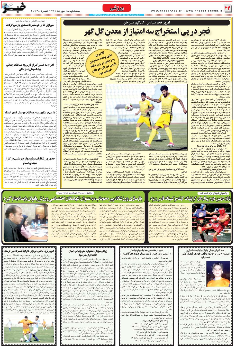 مشاهده صفحه ۲۴ روزنامه خبرجنوب تاریخ ۱۸  سال ۱۳۹۶