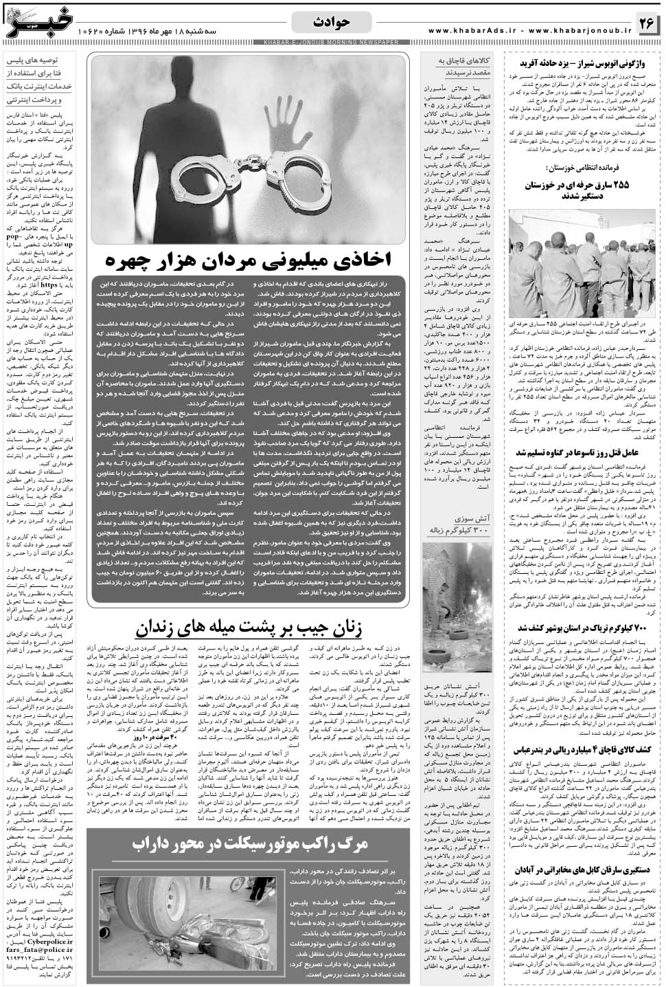 مشاهده صفحه ۲۶ روزنامه خبرجنوب تاریخ ۱۸  سال ۱۳۹۶