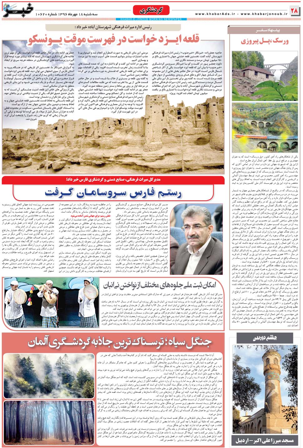 مشاهده صفحه ۲۸ روزنامه خبرجنوب تاریخ ۱۸  سال ۱۳۹۶