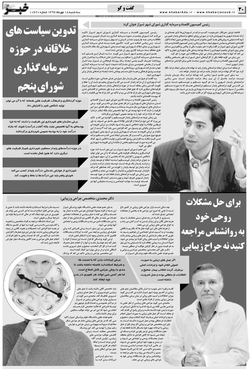 مشاهده صفحه ۳۰ روزنامه خبرجنوب تاریخ ۱۸  سال ۱۳۹۶