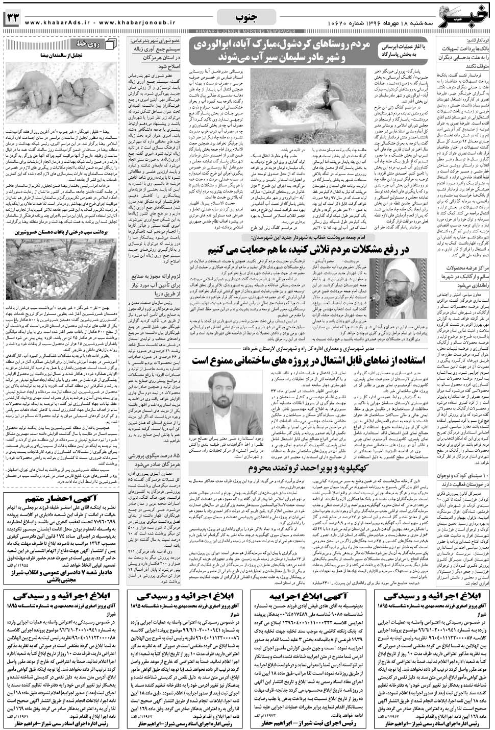 مشاهده صفحه ۳۳ روزنامه خبرجنوب تاریخ ۱۸  سال ۱۳۹۶