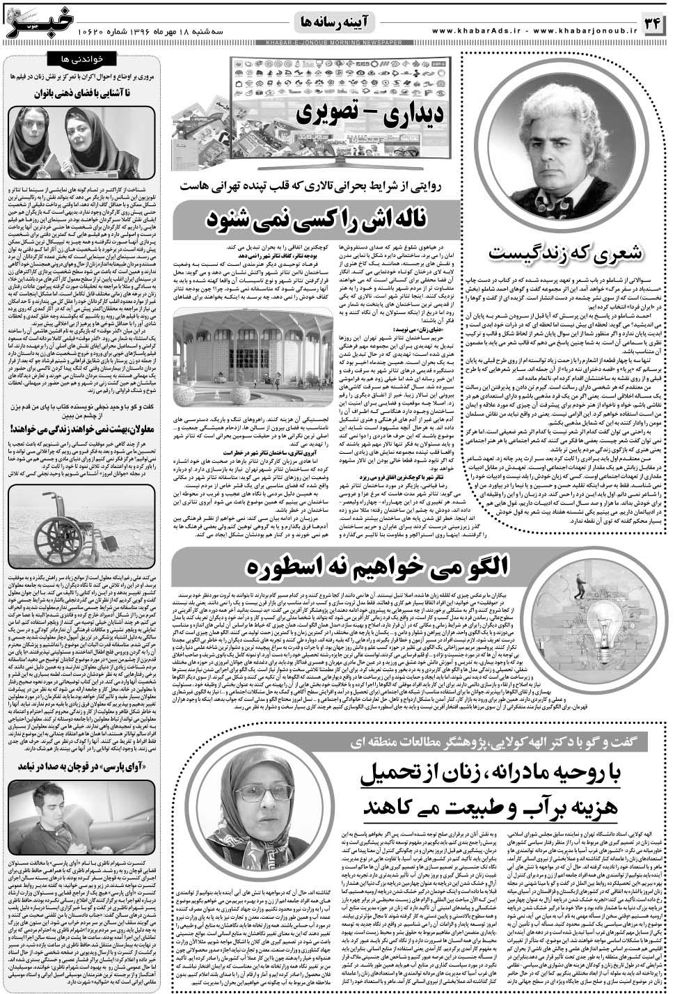 مشاهده صفحه ۳۴ روزنامه خبرجنوب تاریخ ۱۸  سال ۱۳۹۶