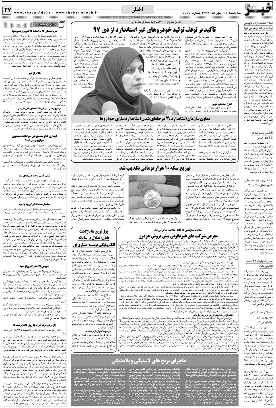مشاهده صفحه ۳۷ روزنامه خبرجنوب تاریخ ۱۸  سال ۱۳۹۶