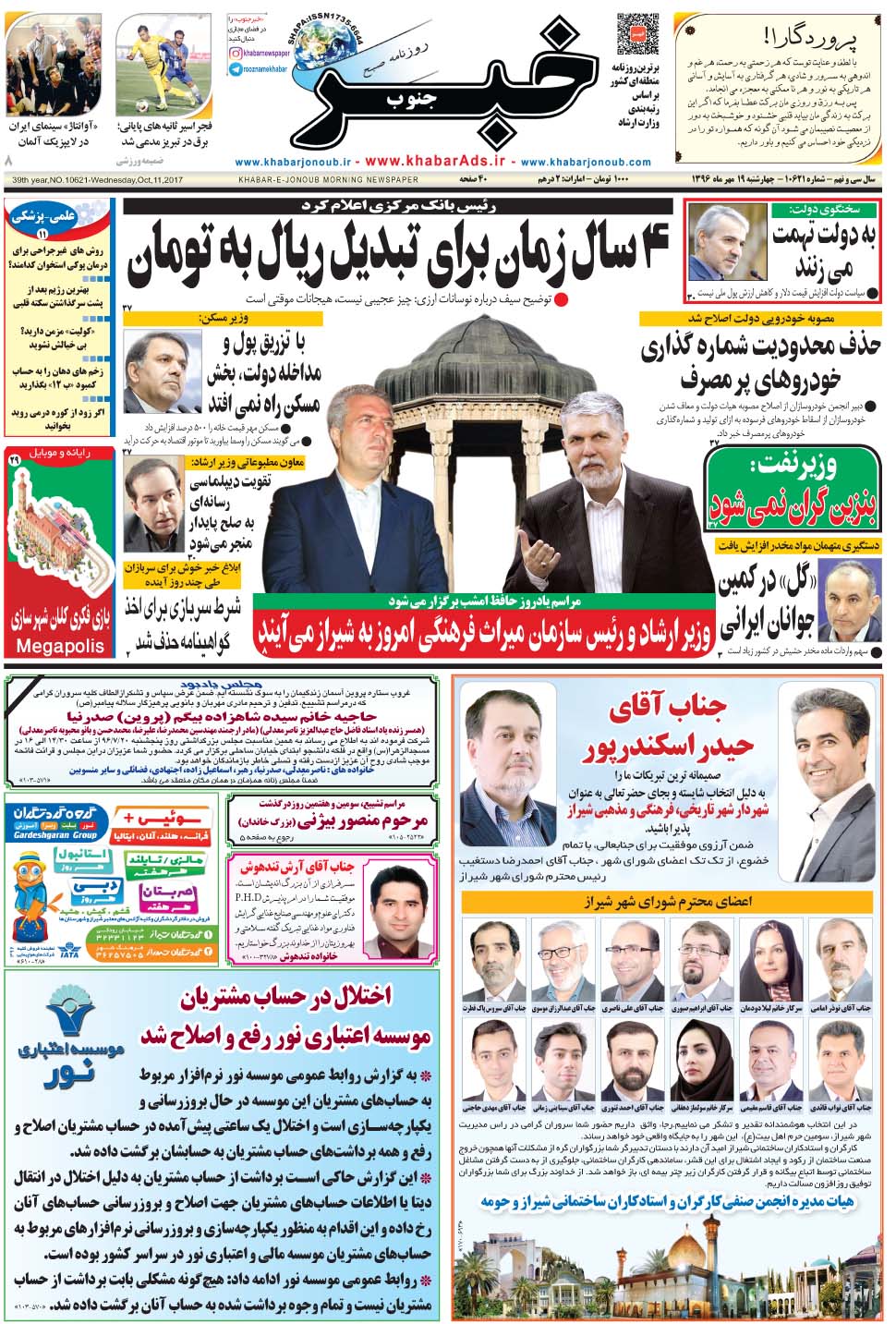 مشاهده صفحه ۱ روزنامه خبرجنوب تاریخ ۱۹  سال ۱۳۹۶