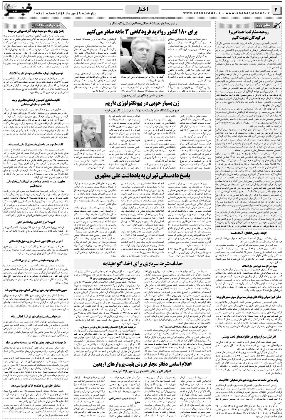 مشاهده صفحه ۲ روزنامه خبرجنوب تاریخ ۱۹  سال ۱۳۹۶