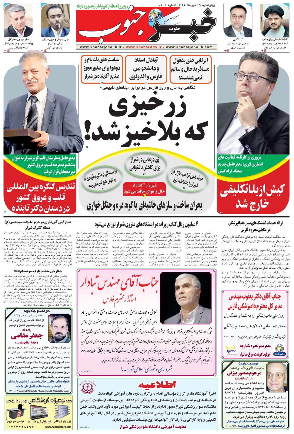 مشاهده صفحه ۵ روزنامه خبرجنوب تاریخ ۱۹  سال ۱۳۹۶