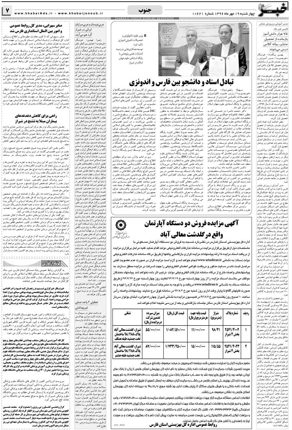 مشاهده صفحه ۷ روزنامه خبرجنوب تاریخ ۱۹  سال ۱۳۹۶