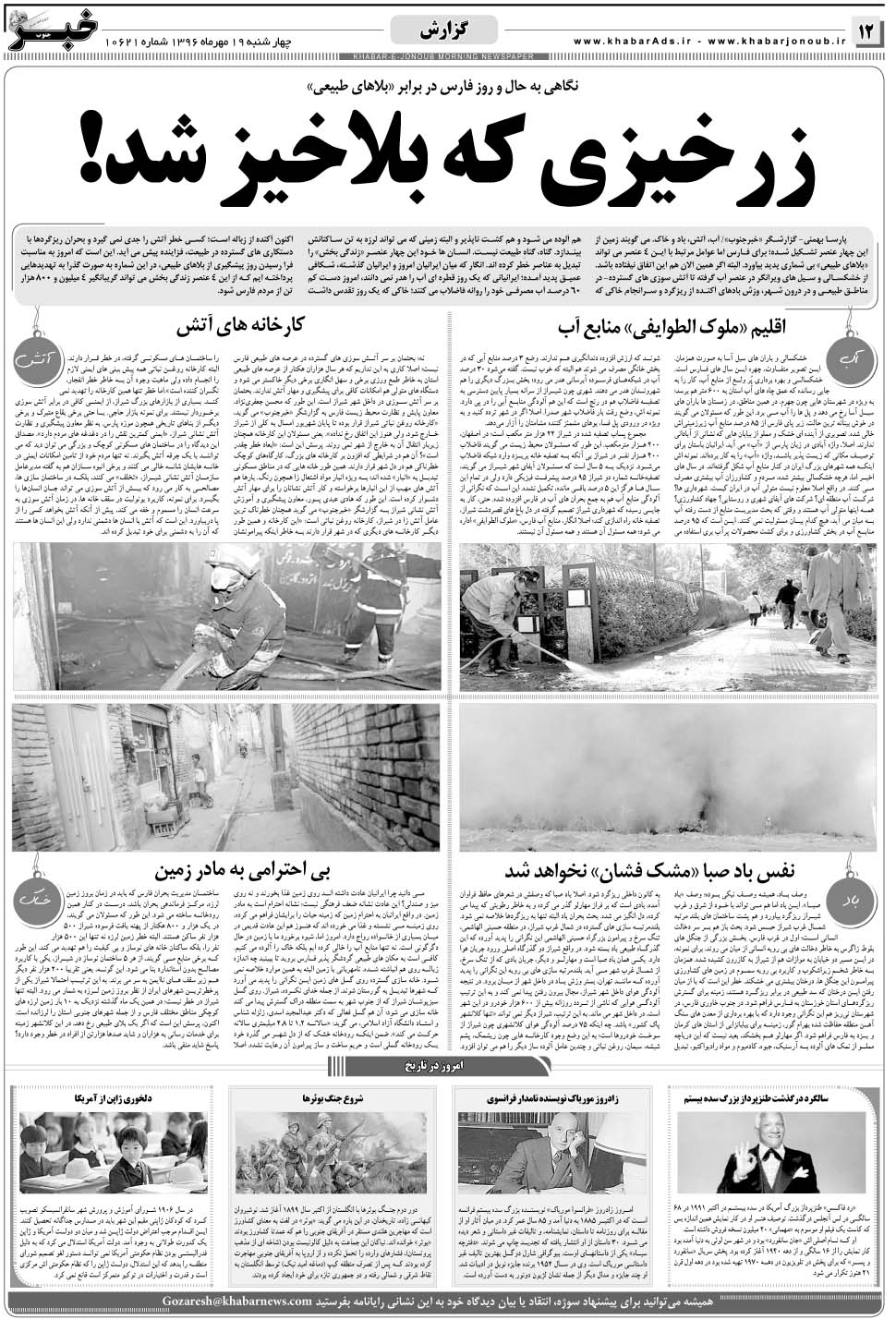 مشاهده صفحه ۱۲ روزنامه خبرجنوب تاریخ ۱۹  سال ۱۳۹۶