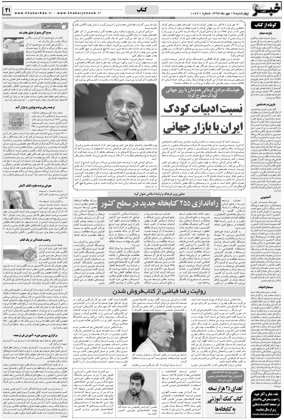 مشاهده صفحه ۲۱ روزنامه خبرجنوب تاریخ ۱۹  سال ۱۳۹۶