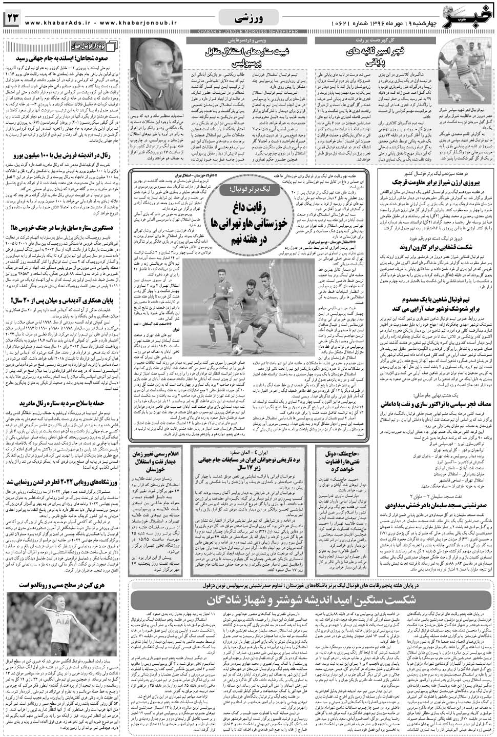 مشاهده صفحه ۲۳ روزنامه خبرجنوب تاریخ ۱۹  سال ۱۳۹۶