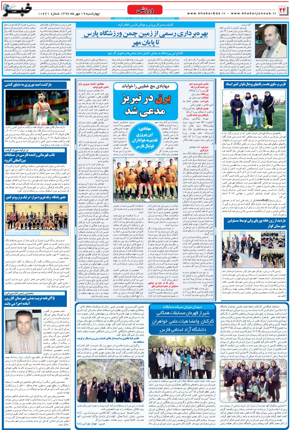مشاهده صفحه ۲۴ روزنامه خبرجنوب تاریخ ۱۹  سال ۱۳۹۶