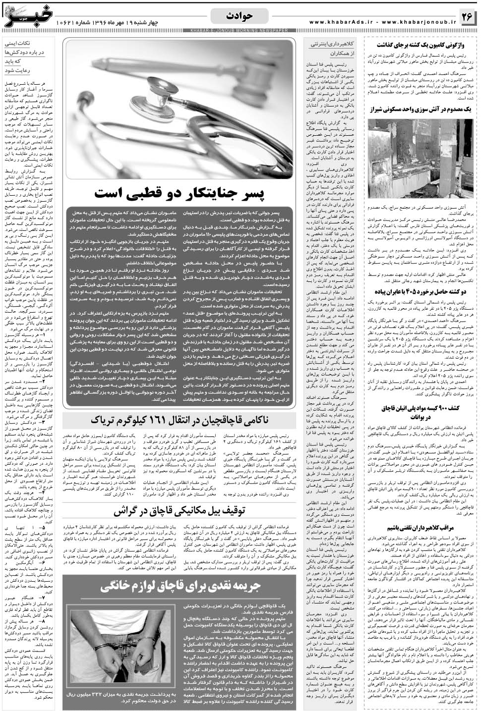 مشاهده صفحه ۲۶ روزنامه خبرجنوب تاریخ ۱۹  سال ۱۳۹۶