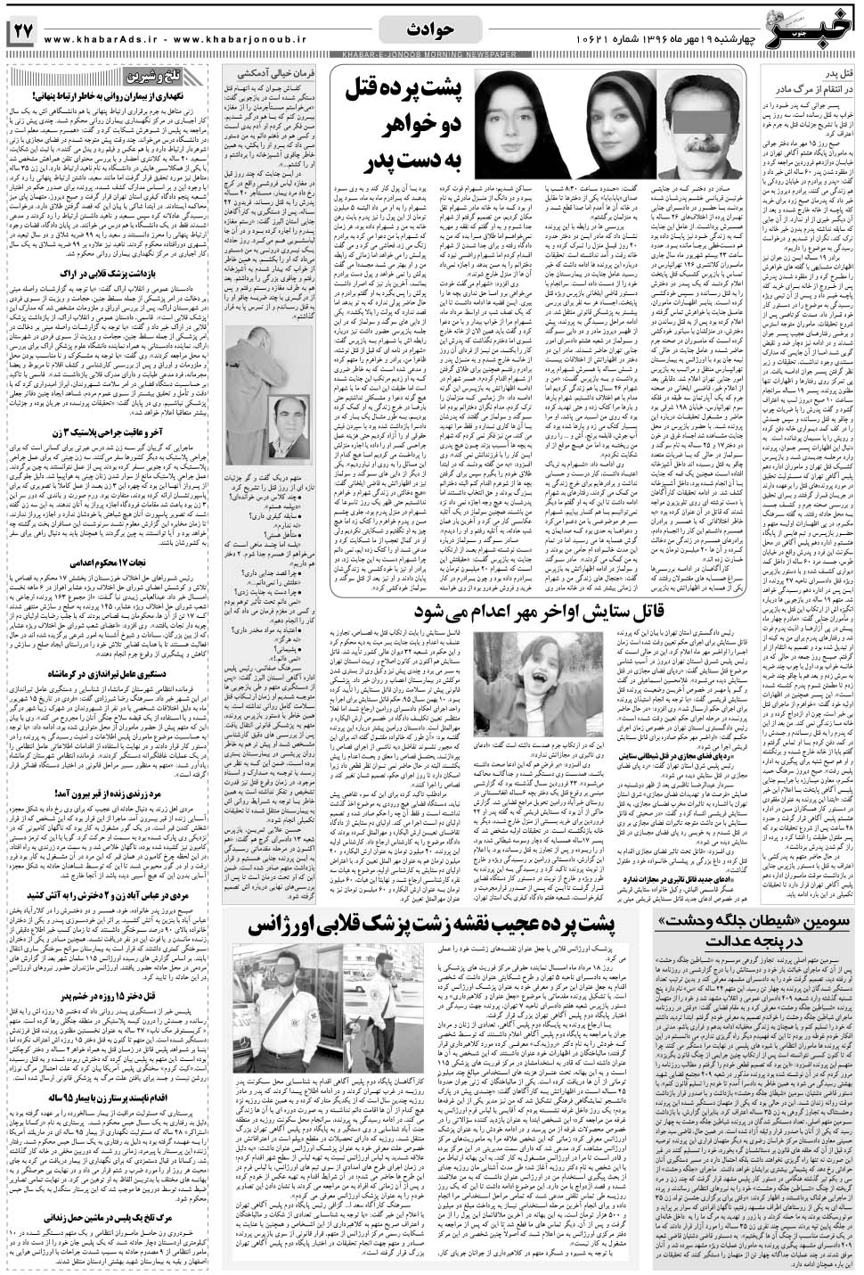 مشاهده صفحه ۲۷ روزنامه خبرجنوب تاریخ ۱۹  سال ۱۳۹۶