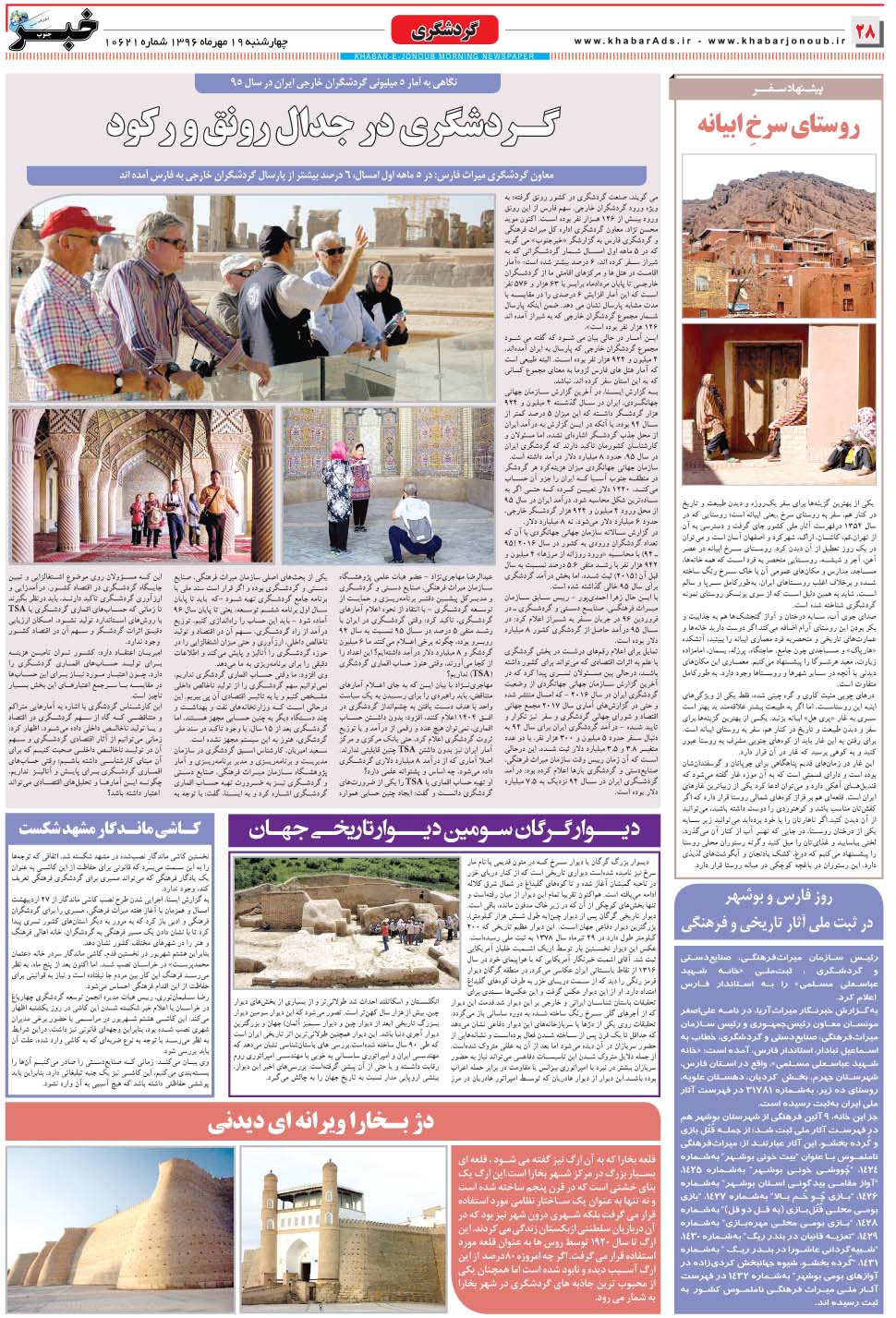 مشاهده صفحه ۲۸ روزنامه خبرجنوب تاریخ ۱۹  سال ۱۳۹۶