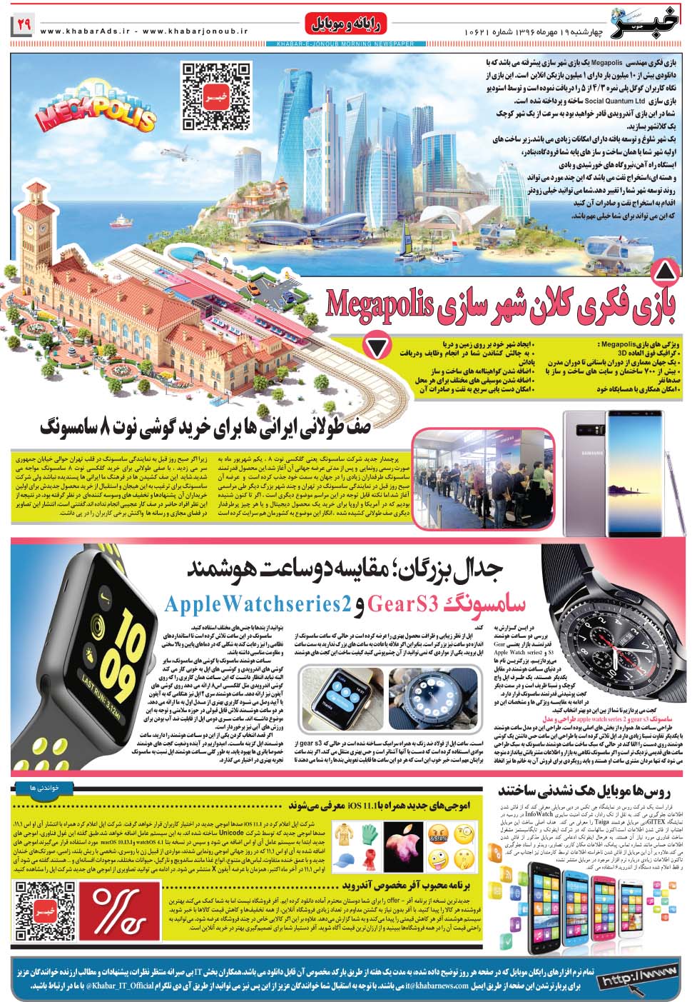 مشاهده صفحه ۲۹ روزنامه خبرجنوب تاریخ ۱۹  سال ۱۳۹۶