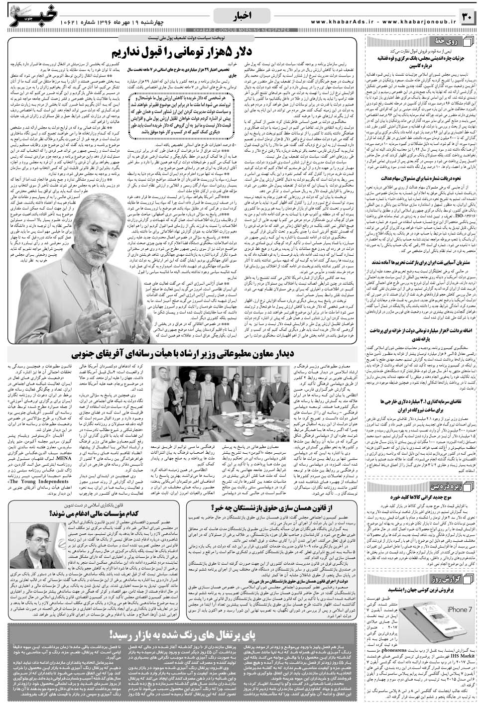 مشاهده صفحه ۳۰ روزنامه خبرجنوب تاریخ ۱۹  سال ۱۳۹۶
