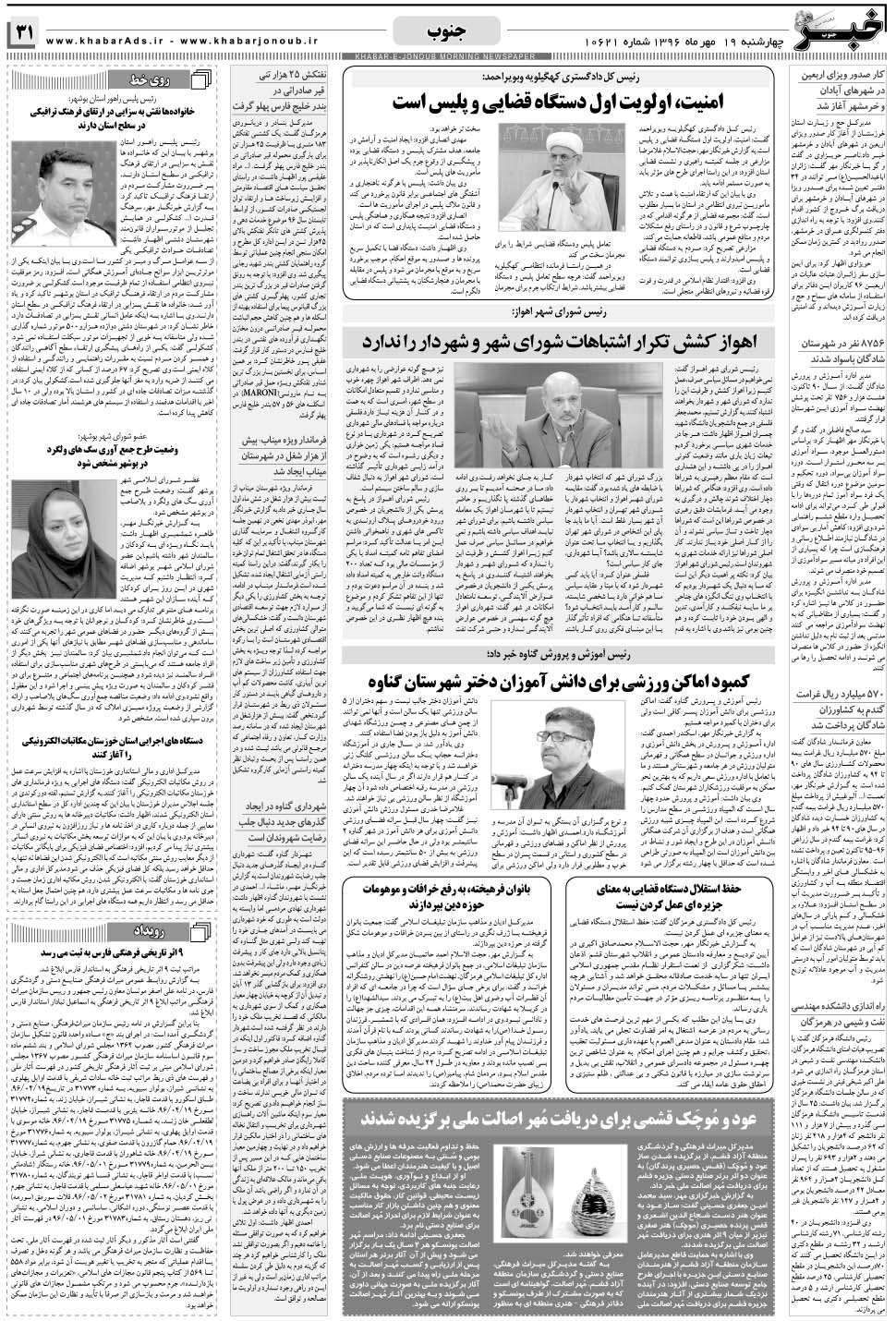 مشاهده صفحه ۳۱ روزنامه خبرجنوب تاریخ ۱۹  سال ۱۳۹۶