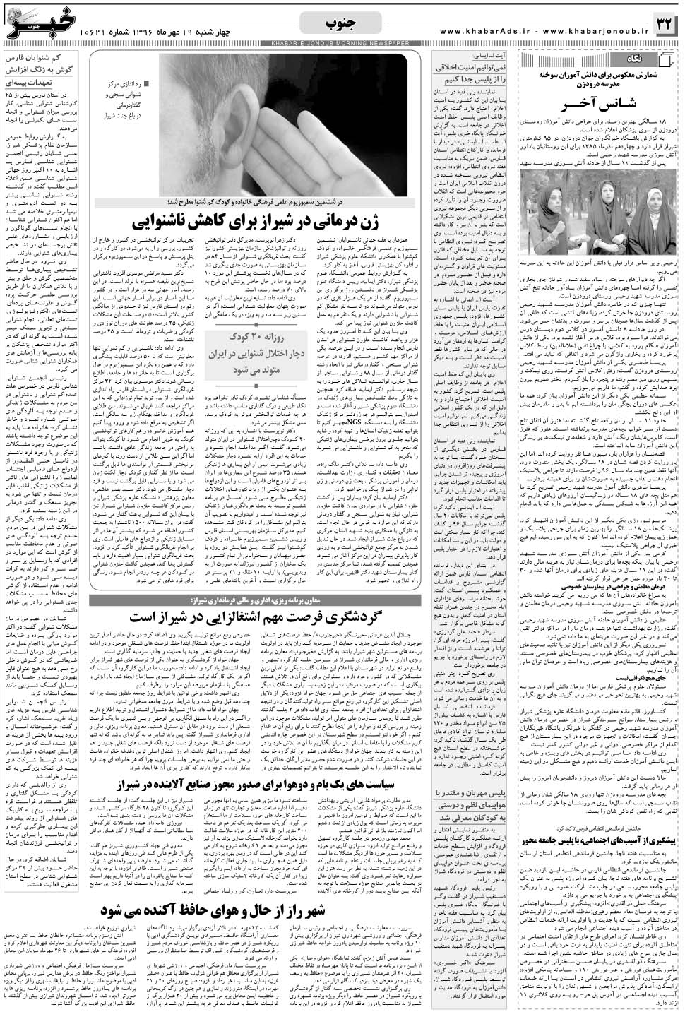 مشاهده صفحه ۳۲ روزنامه خبرجنوب تاریخ ۱۹  سال ۱۳۹۶
