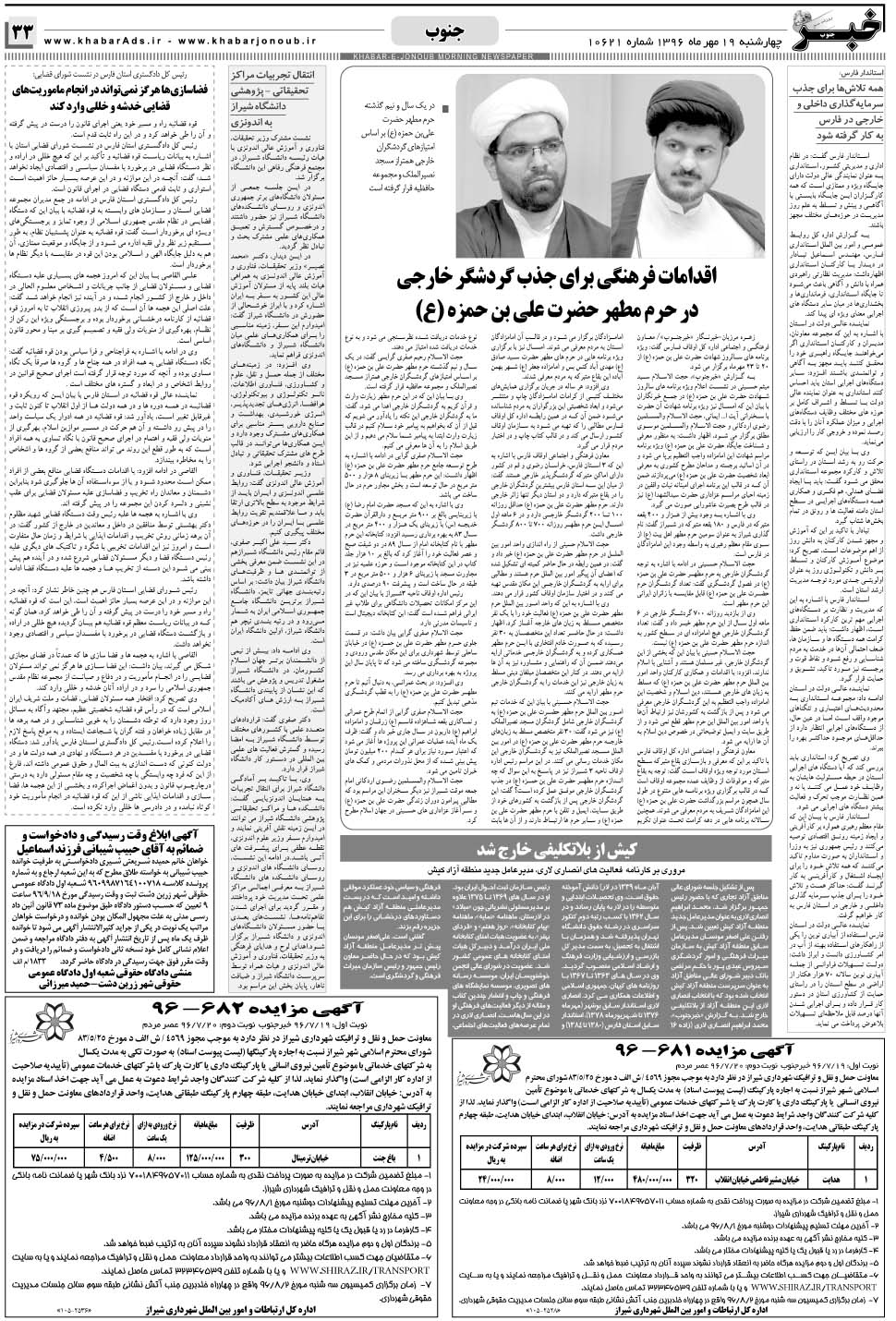 مشاهده صفحه ۳۳ روزنامه خبرجنوب تاریخ ۱۹  سال ۱۳۹۶