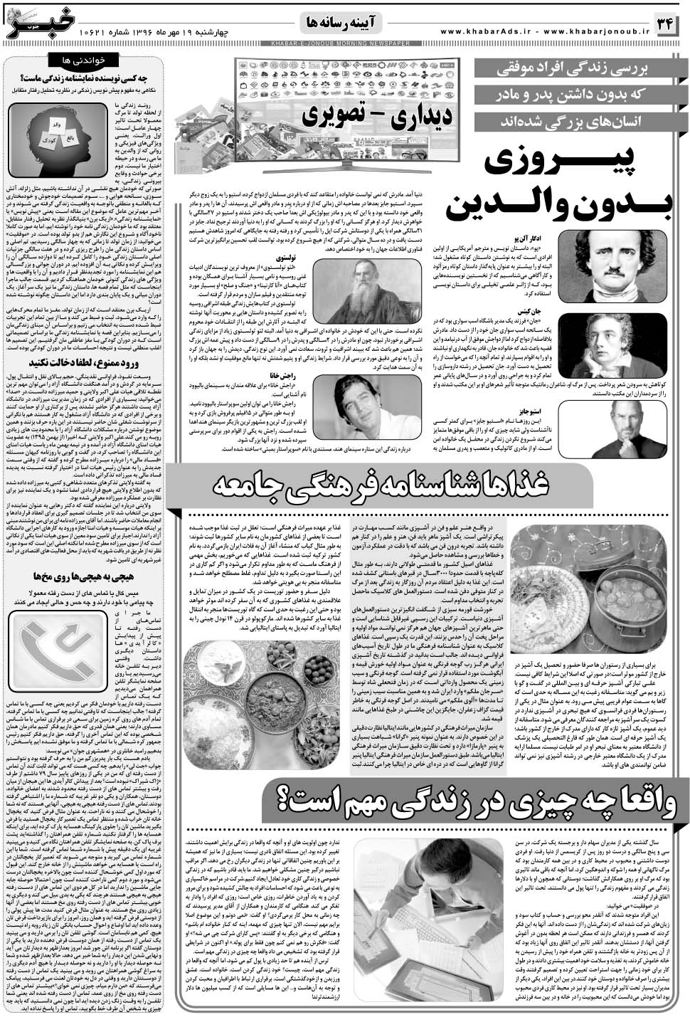 مشاهده صفحه ۳۴ روزنامه خبرجنوب تاریخ ۱۹  سال ۱۳۹۶