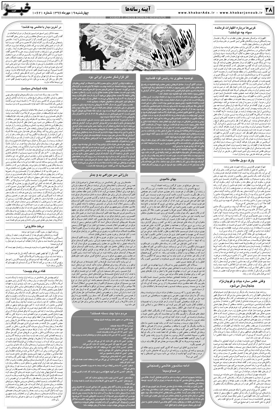 مشاهده صفحه ۳۸ روزنامه خبرجنوب تاریخ ۱۹  سال ۱۳۹۶