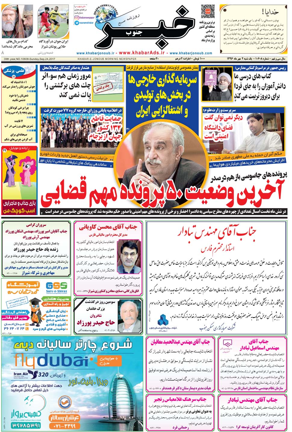 مشاهده صفحه ۱ روزنامه خبرجنوب تاریخ ۲  سال ۱۳۹۶