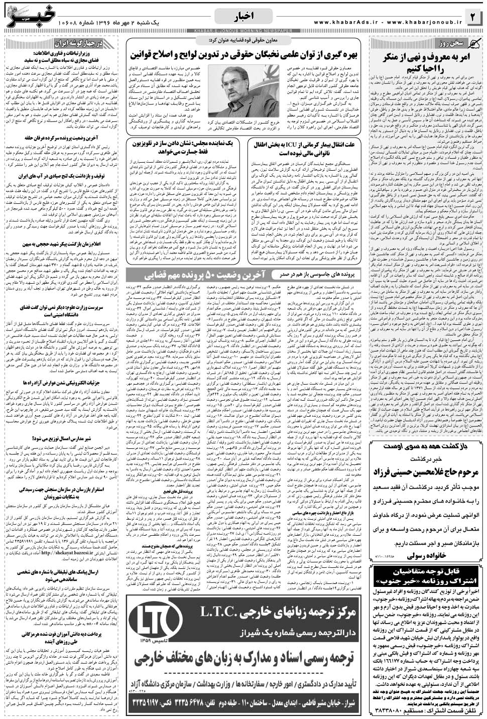 مشاهده صفحه ۲ روزنامه خبرجنوب تاریخ ۲  سال ۱۳۹۶