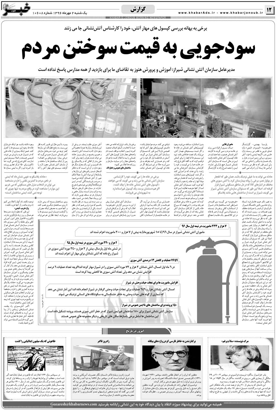 مشاهده صفحه ۱۲ روزنامه خبرجنوب تاریخ ۲  سال ۱۳۹۶