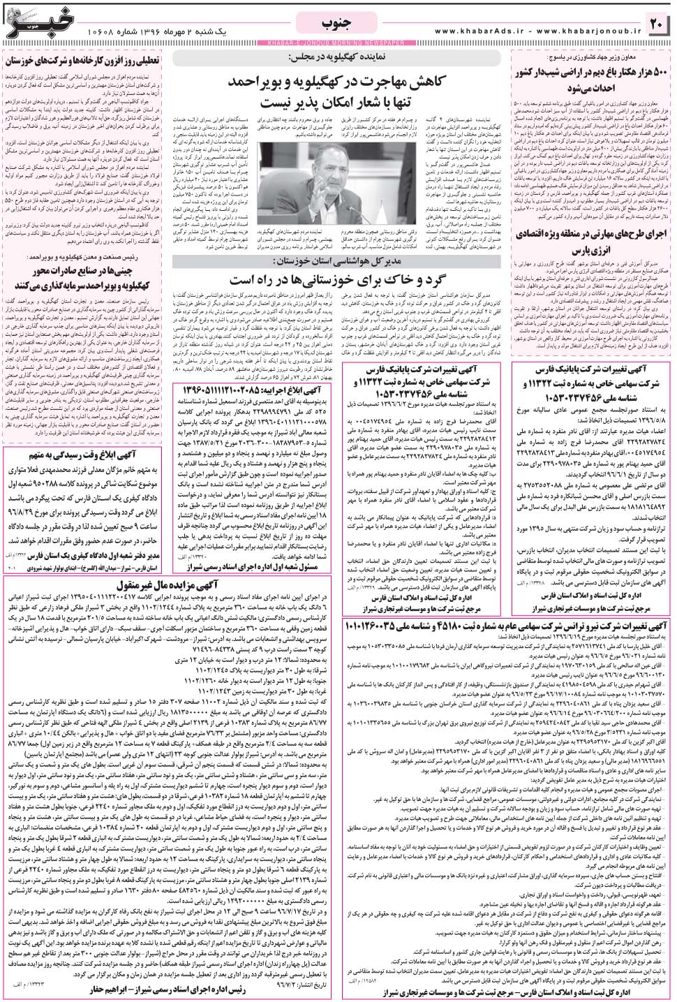 مشاهده صفحه ۲۰ روزنامه خبرجنوب تاریخ ۲  سال ۱۳۹۶