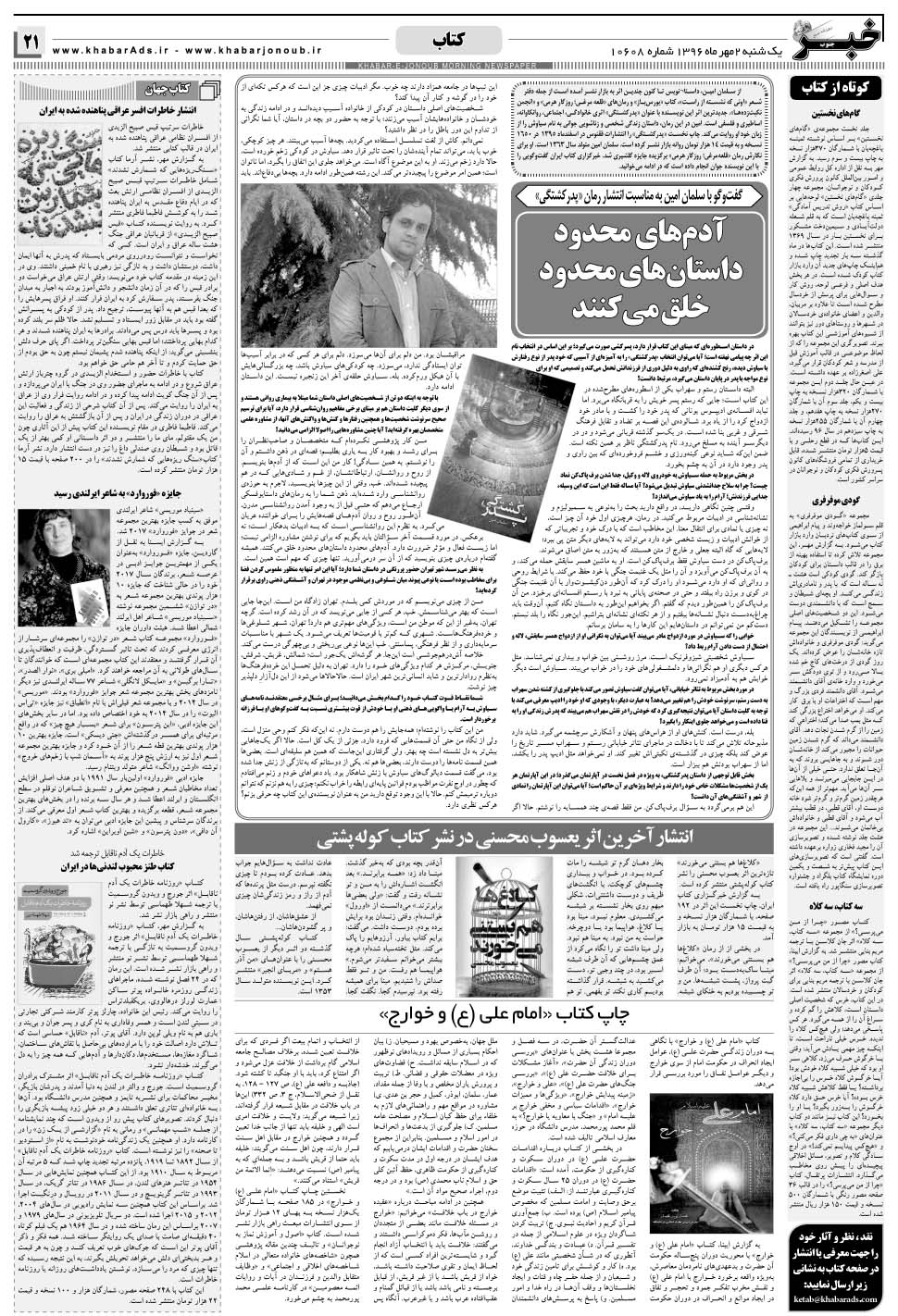 مشاهده صفحه ۲۱ روزنامه خبرجنوب تاریخ ۲  سال ۱۳۹۶