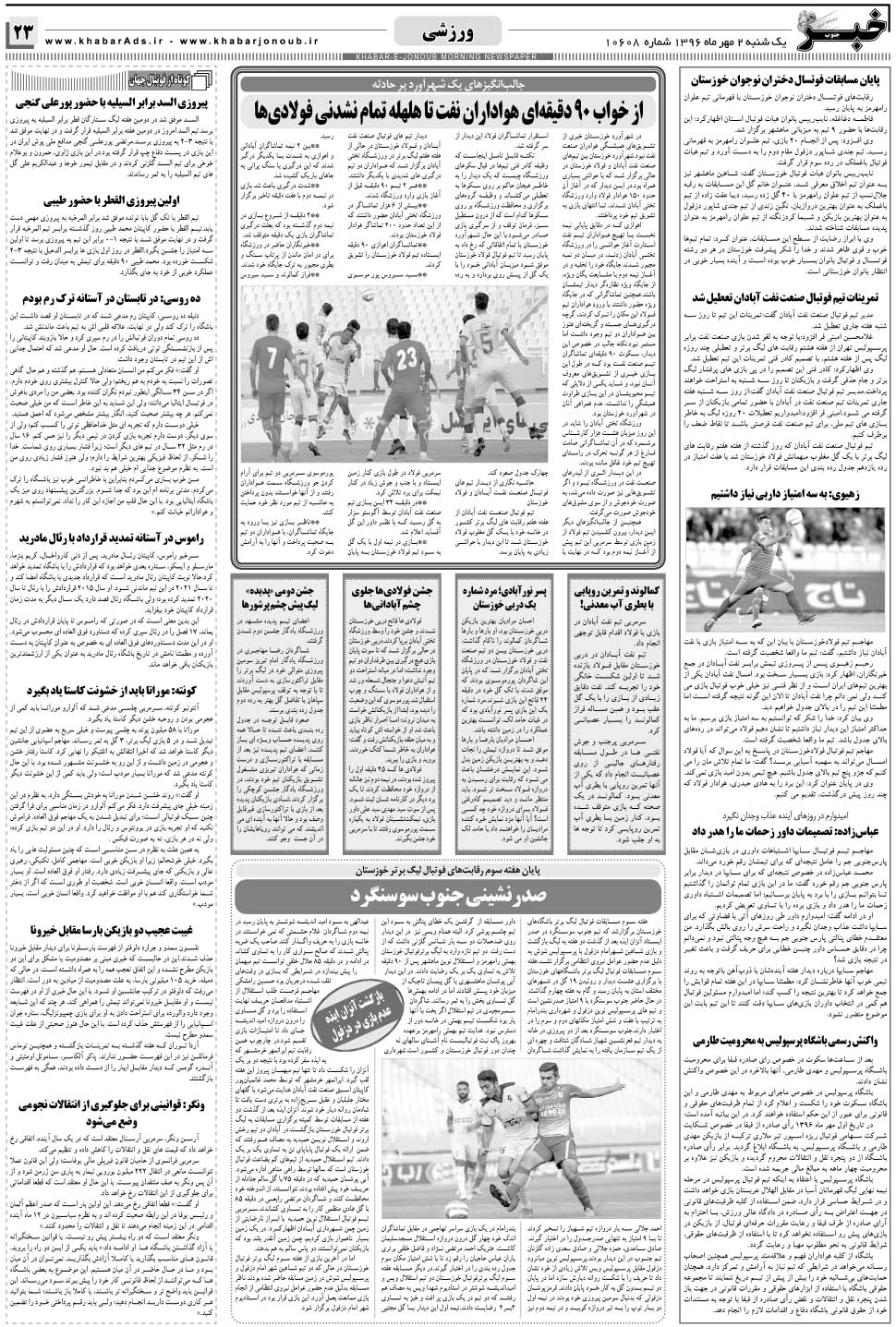 مشاهده صفحه ۲۳ روزنامه خبرجنوب تاریخ ۲  سال ۱۳۹۶