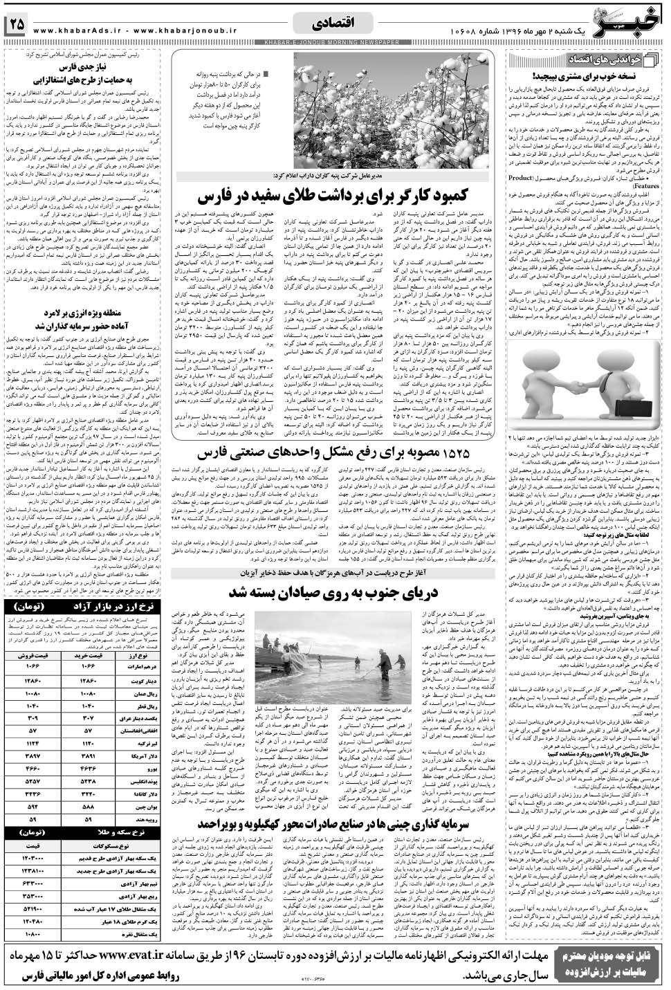مشاهده صفحه ۲۵ روزنامه خبرجنوب تاریخ ۲  سال ۱۳۹۶