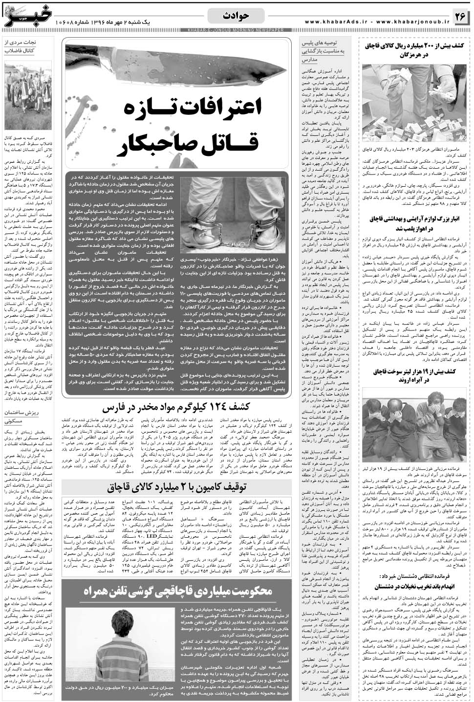 مشاهده صفحه ۲۶ روزنامه خبرجنوب تاریخ ۲  سال ۱۳۹۶