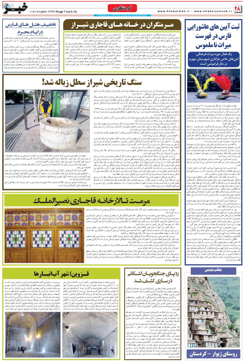 مشاهده صفحه ۲۸ روزنامه خبرجنوب تاریخ ۲  سال ۱۳۹۶