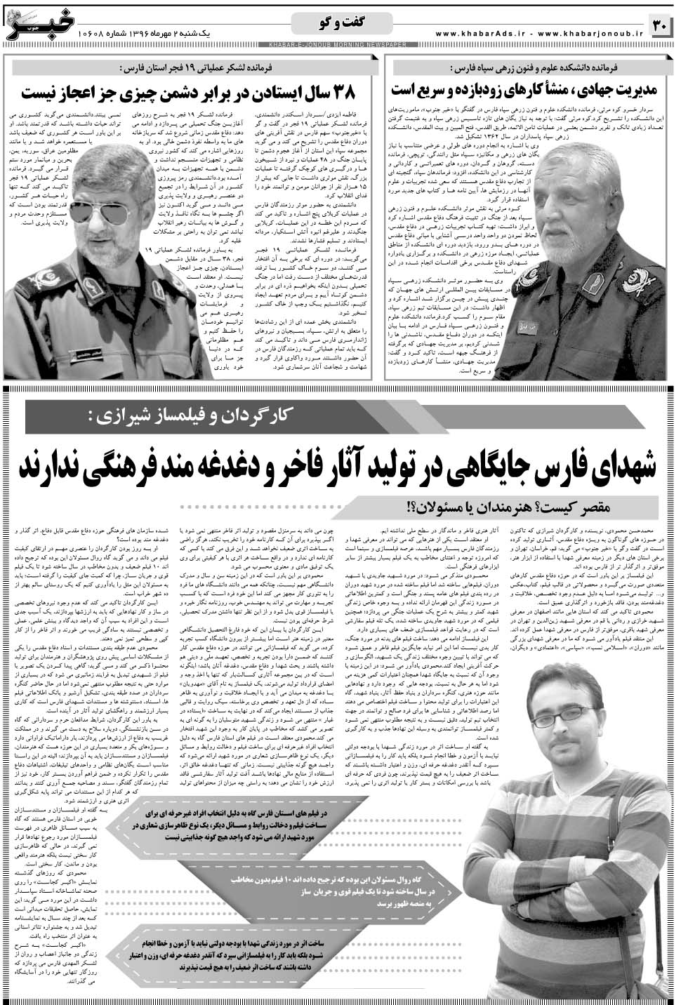 مشاهده صفحه ۳۰ روزنامه خبرجنوب تاریخ ۲  سال ۱۳۹۶