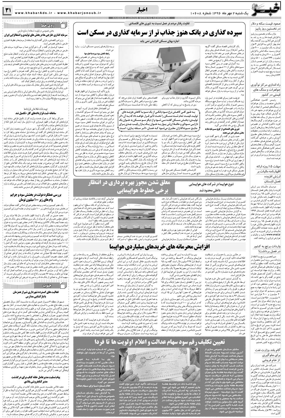 مشاهده صفحه ۳۱ روزنامه خبرجنوب تاریخ ۲  سال ۱۳۹۶