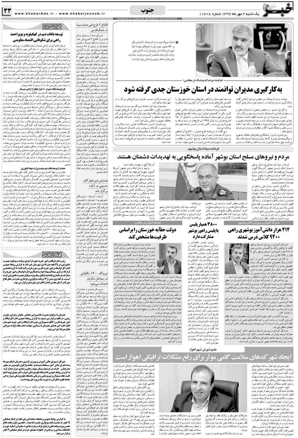 مشاهده صفحه ۳۳ روزنامه خبرجنوب تاریخ ۲  سال ۱۳۹۶