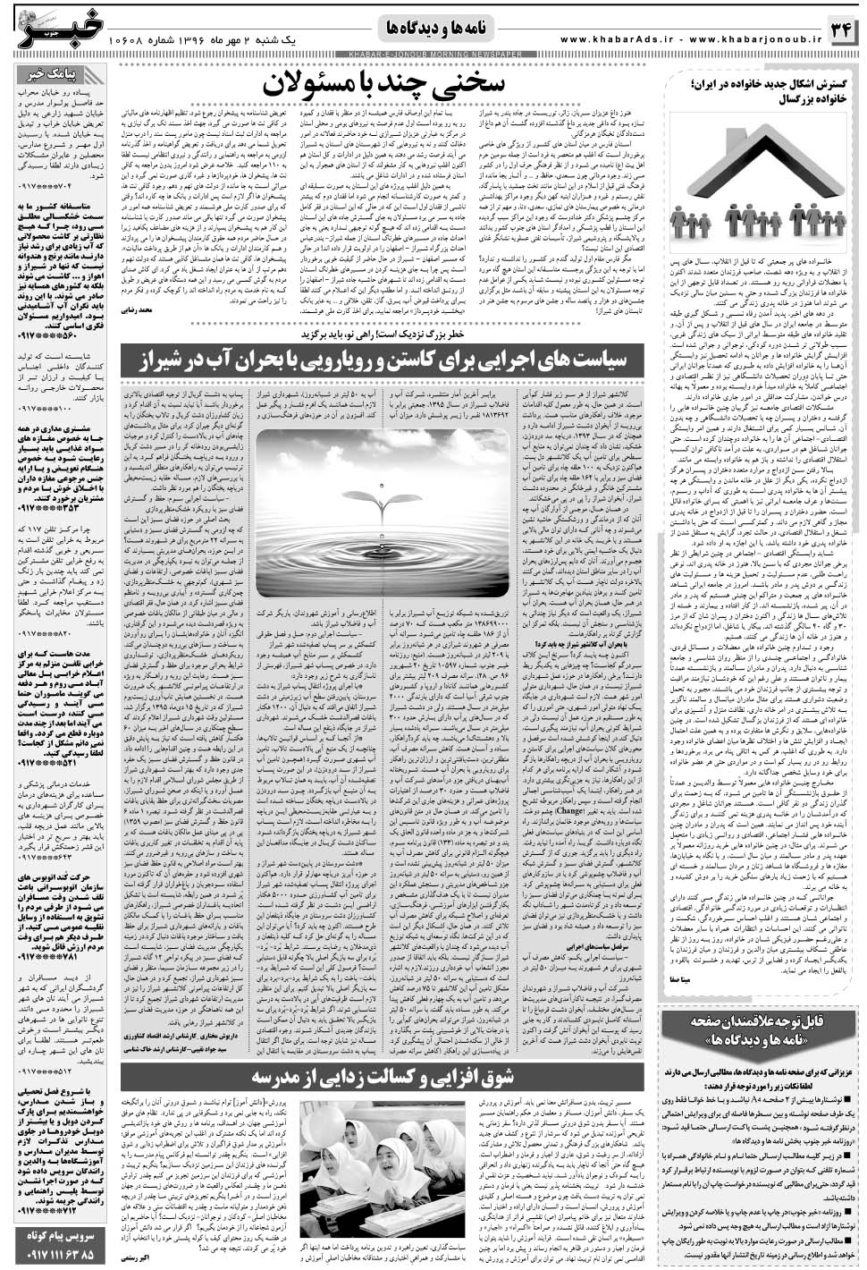 مشاهده صفحه ۳۴ روزنامه خبرجنوب تاریخ ۲  سال ۱۳۹۶