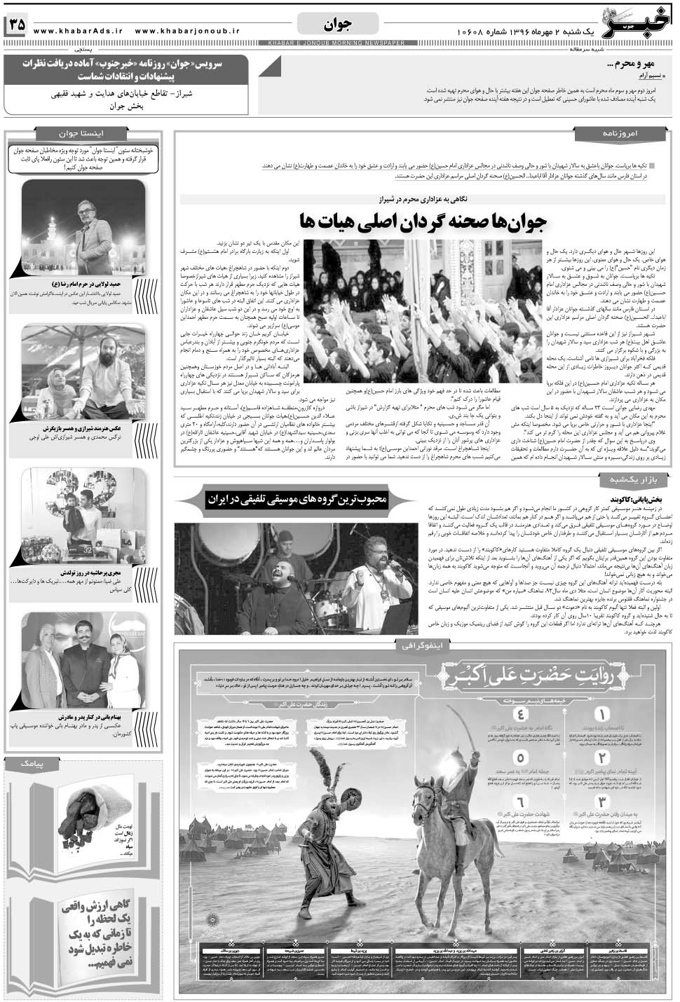 مشاهده صفحه ۳۵ روزنامه خبرجنوب تاریخ ۲  سال ۱۳۹۶