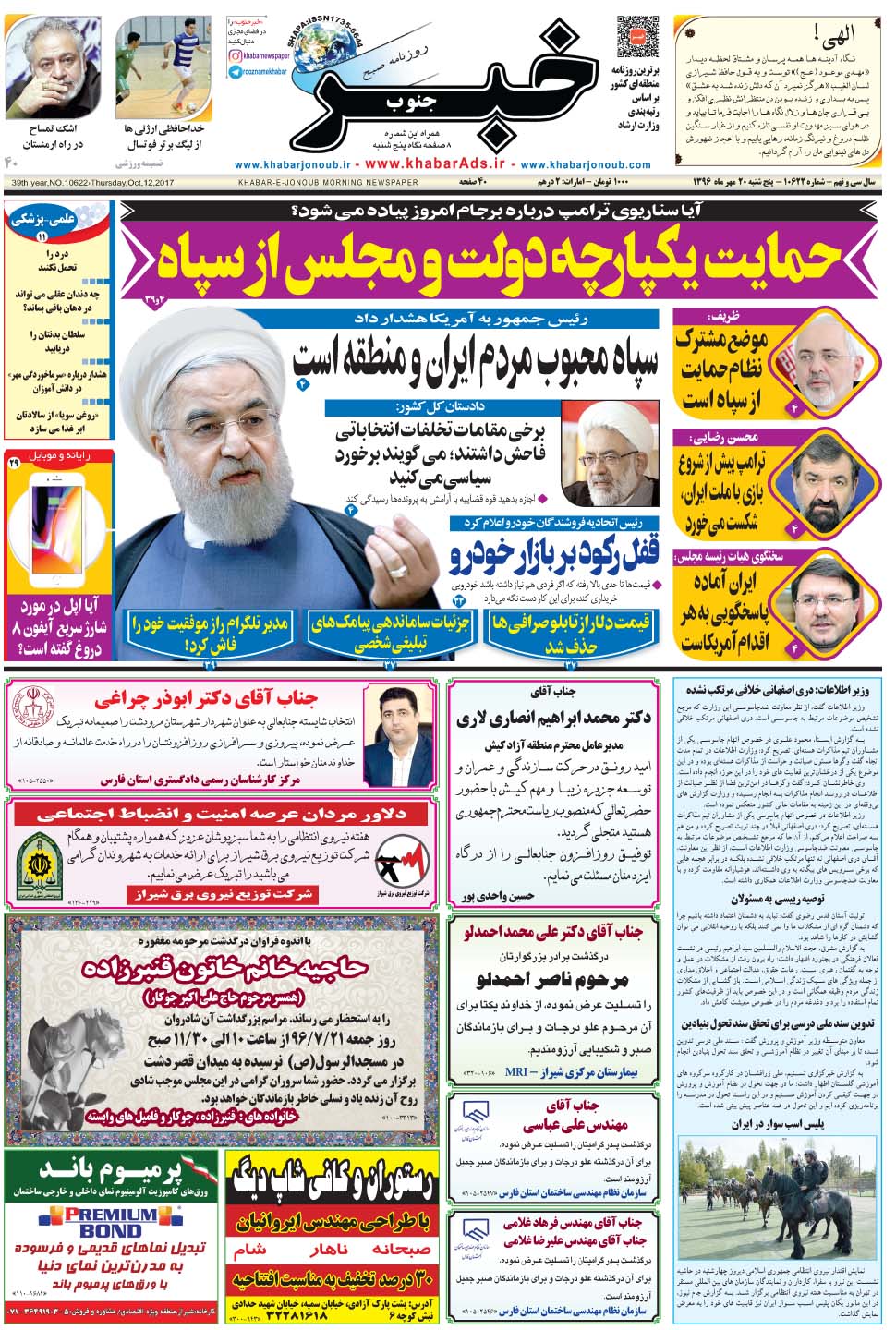 مشاهده صفحه ۱ روزنامه خبرجنوب تاریخ ۲۰  سال ۱۳۹۶