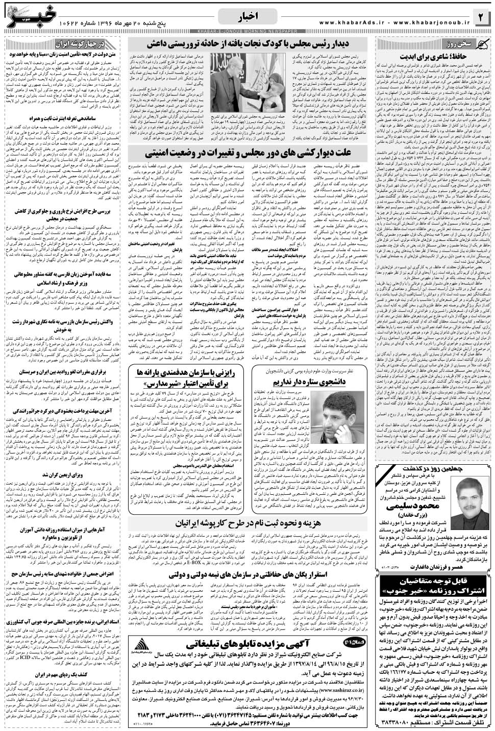 مشاهده صفحه ۲ روزنامه خبرجنوب تاریخ ۲۰  سال ۱۳۹۶
