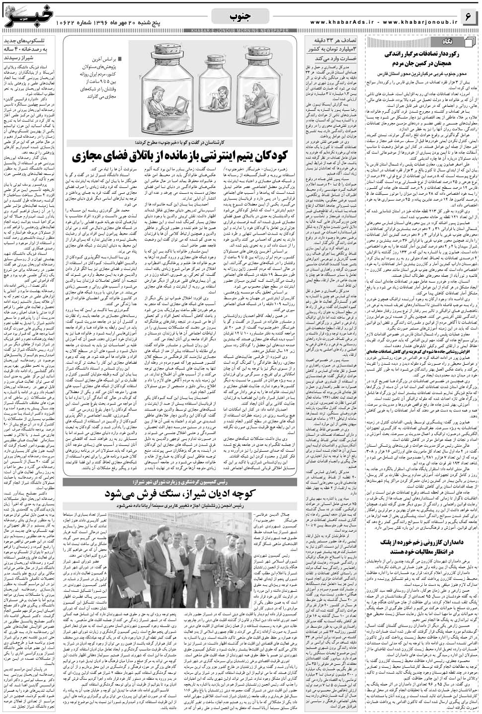 مشاهده صفحه ۶ روزنامه خبرجنوب تاریخ ۲۰  سال ۱۳۹۶