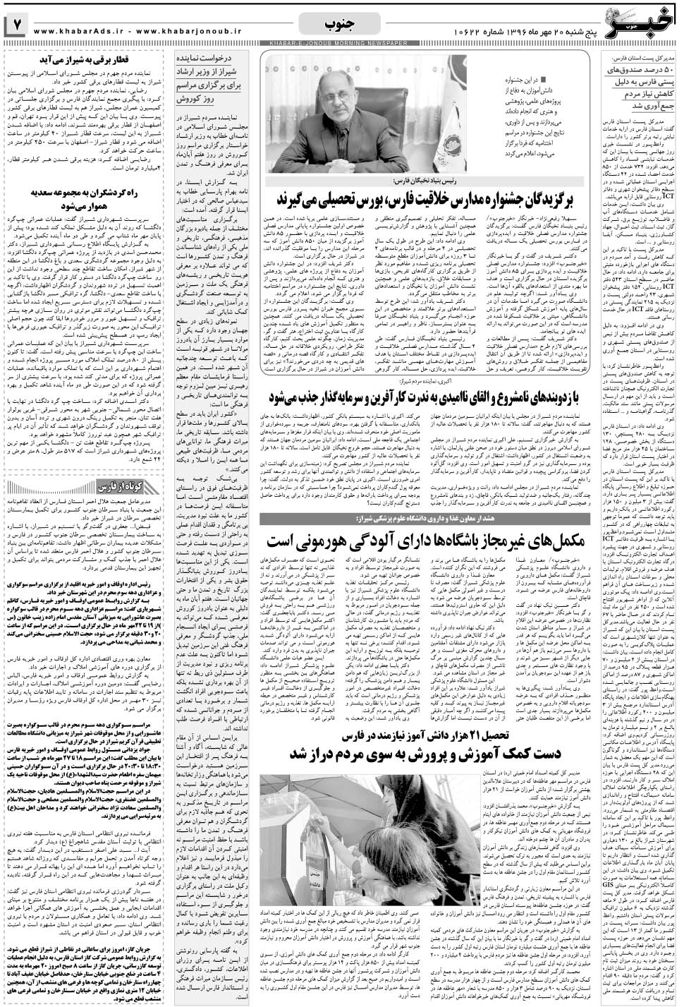 مشاهده صفحه ۷ روزنامه خبرجنوب تاریخ ۲۰  سال ۱۳۹۶