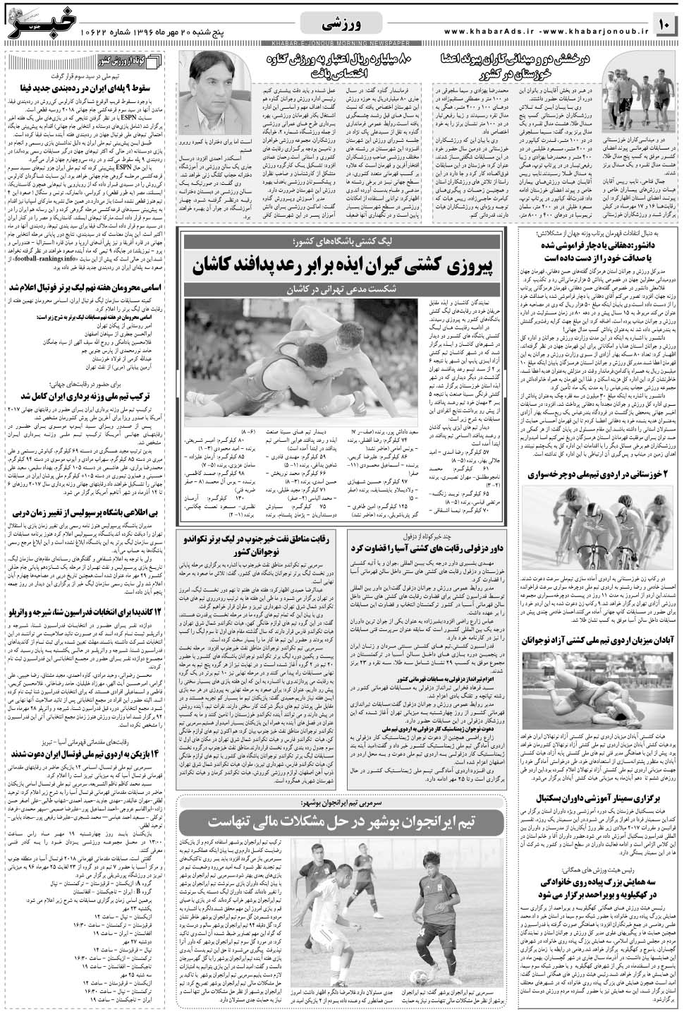 مشاهده صفحه ۱۰ روزنامه خبرجنوب تاریخ ۲۰  سال ۱۳۹۶